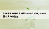 如果个人身份信息泄露会有什么后果_故意泄露个人身份信息