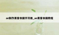 ae制作黑客帝国字符雨_ae黑客帝国教程