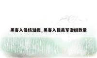 黑客入侵核潜艇_黑客入侵美军潜艇数量