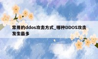 常用的ddos攻击方式_哪种DDOS攻击发生最多