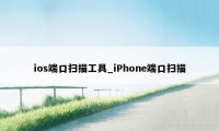 ios端口扫描工具_iPhone端口扫描