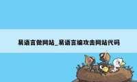 易语言做网站_易语言编攻击网站代码