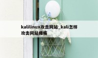 kalilinux攻击网站_kali怎样攻击网站瘫痪