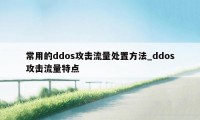 常用的ddos攻击流量处置方法_ddos攻击流量特点