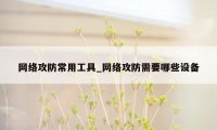 网络攻防常用工具_网络攻防需要哪些设备