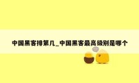 中国黑客排第几_中国黑客最高级别是哪个