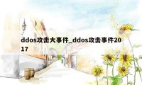 ddos攻击大事件_ddos攻击事件2017