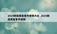 2019网络黑客事件视频大全_2019网络黑客事件视频