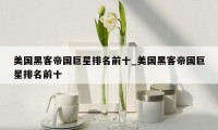 美国黑客帝国巨星排名前十_美国黑客帝国巨星排名前十