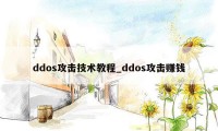 ddos攻击技术教程_ddos攻击赚钱