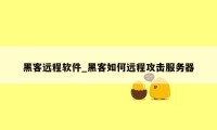 黑客远程软件_黑客如何远程攻击服务器
