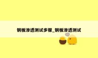 钢板渗透测试步骤_钢板渗透测试