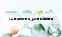 psv邮箱破解教程_psv邮箱破解步骤