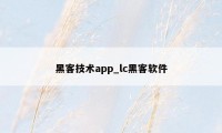 黑客技术app_lc黑客软件