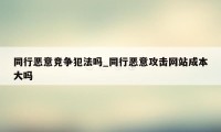 同行恶意竞争犯法吗_同行恶意攻击网站成本大吗