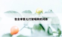 包含拿婴儿打架暗网的词条