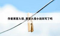 作者黑客入侵_黑客入侵小说改写了吗