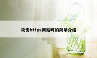 攻击https网站吗的简单介绍