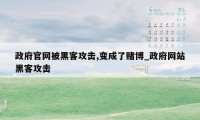 政府官网被黑客攻击,变成了赌博_政府网站黑客攻击