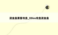 资金盘黑客攻击_DDos攻击资金盘