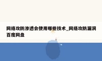 网络攻防渗透会使用哪些技术_网络攻防漏洞百度网盘