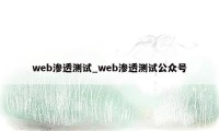 web渗透测试_web渗透测试公众号