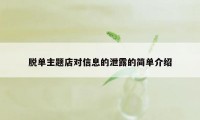 脱单主题店对信息的泄露的简单介绍