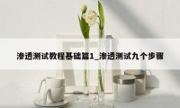 渗透测试教程基础篇1_渗透测试九个步骤
