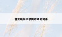 包含暗网华尔街市场的词条