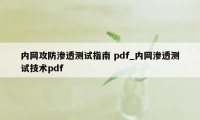 内网攻防渗透测试指南 pdf_内网渗透测试技术pdf