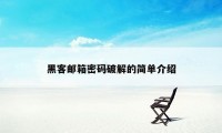 黑客邮箱密码破解的简单介绍