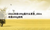 ddos攻击100g是什么意思_ddos攻击200g肉鸡