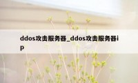 ddos攻击服务器_ddos攻击服务器ip