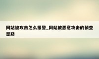 网站被攻击怎么报警_网站被恶意攻击的侦查思路