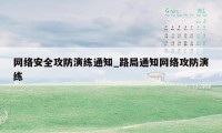 网络安全攻防演练通知_路局通知网络攻防演练