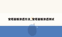 宝塔面板渗透方法_宝塔面板渗透测试