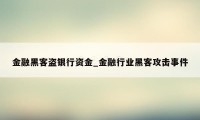 金融黑客盗银行资金_金融行业黑客攻击事件