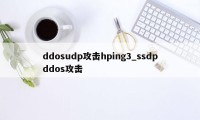 ddosudp攻击hping3_ssdpddos攻击