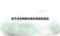 关于适合网络攻击的系统的信息