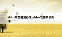 ddos攻击解决办法_ddos攻击防御办法