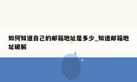 如何知道自己的邮箱地址是多少_知道邮箱地址破解