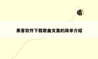 黑客软件下载歌曲文案的简单介绍