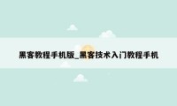 黑客教程手机版_黑客技术入门教程手机