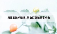 用黑客技术赌博_职业打牌被黑客攻击