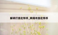 解读打击比特币_网络攻击比特币