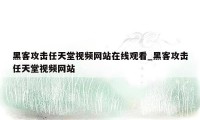 黑客攻击任天堂视频网站在线观看_黑客攻击任天堂视频网站