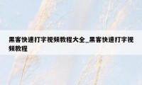 黑客快速打字视频教程大全_黑客快速打字视频教程