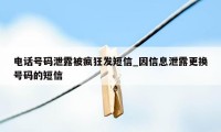 电话号码泄露被疯狂发短信_因信息泄露更换号码的短信