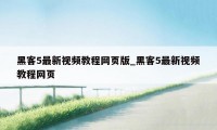 黑客5最新视频教程网页版_黑客5最新视频教程网页