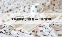飞鱼星接口_飞鱼星web端口扫描
